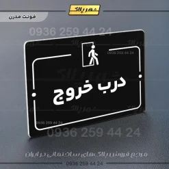 پلاک راهنما درب خروج - Image 17